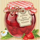 <span>ДЕНЬ ВАРЕНЬЯ</span>